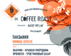 Танзания MONDUL ESTATE - Интернет магазин свежеобжаренного кофе "Coffee-roast"