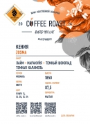 Кения Zosma кофе свежей обжарки - Интернет магазин свежеобжаренного кофе "Coffee-roast"