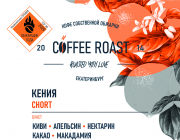 Кения Chort кофе свежей обжарки - Интернет магазин свежеобжаренного кофе "Coffee-roast"