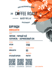 Бурунди Нямахити - Интернет магазин свежеобжаренного кофе "Coffee-roast"