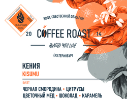 Кения KISUMU кофе свежей обжарки - Интернет магазин свежеобжаренного кофе "Coffee-roast"