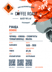 Руанда Gisheke - Интернет магазин свежеобжаренного кофе "Coffee-roast"