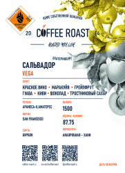 Сальвадор Vega - Интернет магазин свежеобжаренного кофе "Coffee-roast"