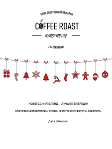 Новогодний бленд - Лучшее впереди - Интернет магазин свежеобжаренного кофе "Coffee-roast"
