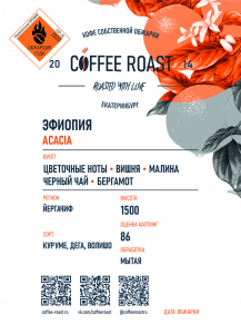 Эфиопия Acacia - Интернет магазин свежеобжаренного кофе "Coffee-roast"