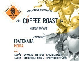 Гватемала Меиса - Интернет магазин свежеобжаренного кофе "Coffee-roast"