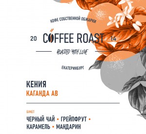 Кения Каганда кофе свежей обжарки - Интернет магазин свежеобжаренного кофе "Coffee-roast"