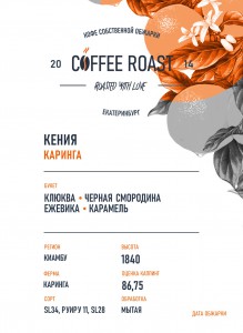 Кения Каринга кофе свежей обжарки - Интернет магазин свежеобжаренного кофе "Coffee-roast"