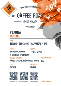 Руанда Muteteli - Интернет магазин свежеобжаренного кофе "Coffee-roast"
