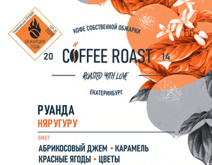 Руанда Няругуру - Интернет магазин свежеобжаренного кофе "Coffee-roast"