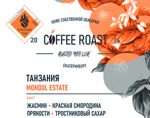 Танзания MONDUL ESTATE - Интернет магазин свежеобжаренного кофе "Coffee-roast"