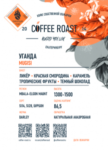 Уганда Mugisi - Интернет магазин свежеобжаренного кофе "Coffee-roast"
